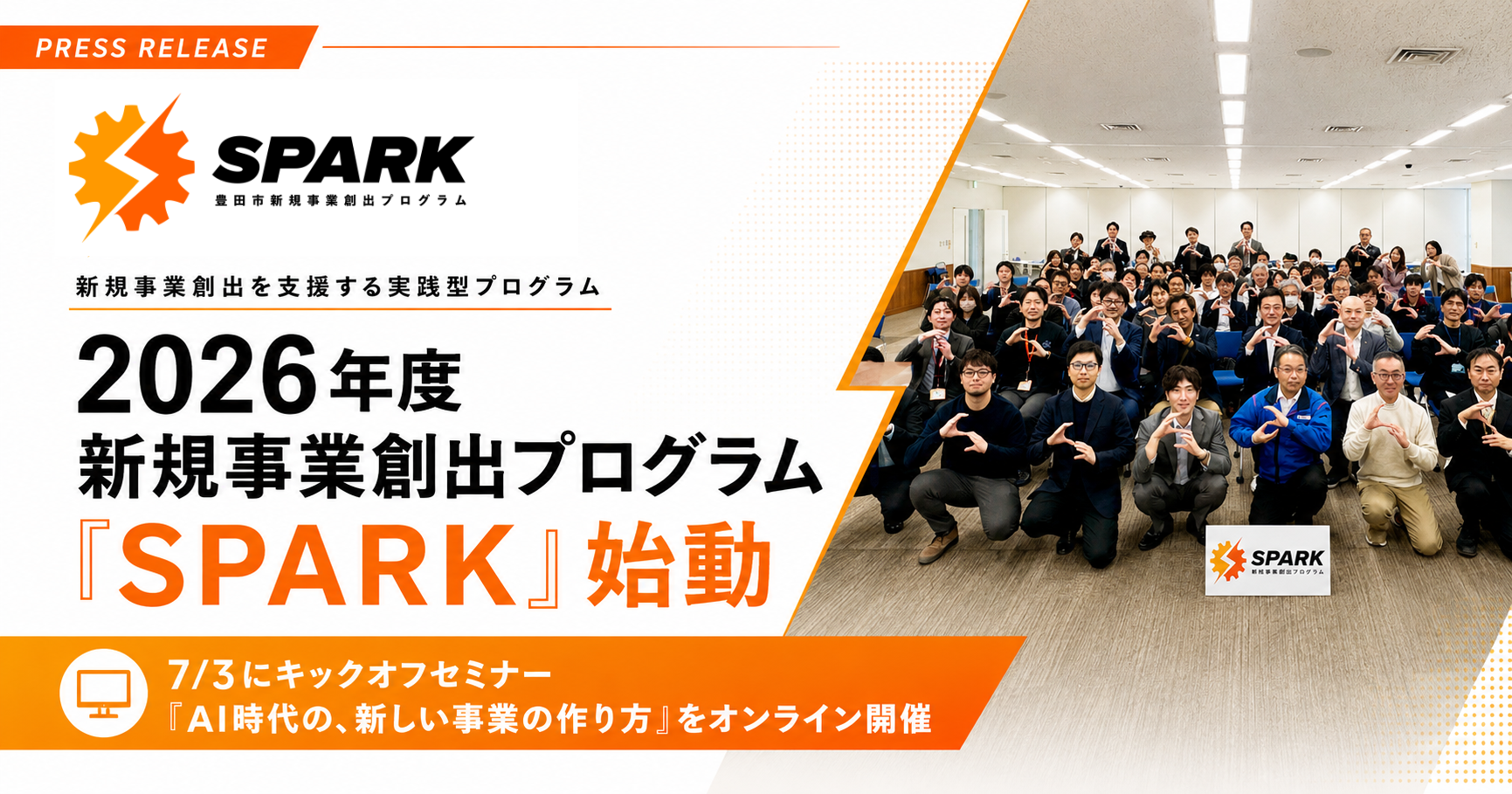 【豊田市×AlphaDrive】2026年度 新規事業創出プログラム「SPARK」始動。7/3にキックオフセミナー「AI時代の、新しい事業の作り方」をオンライン開催