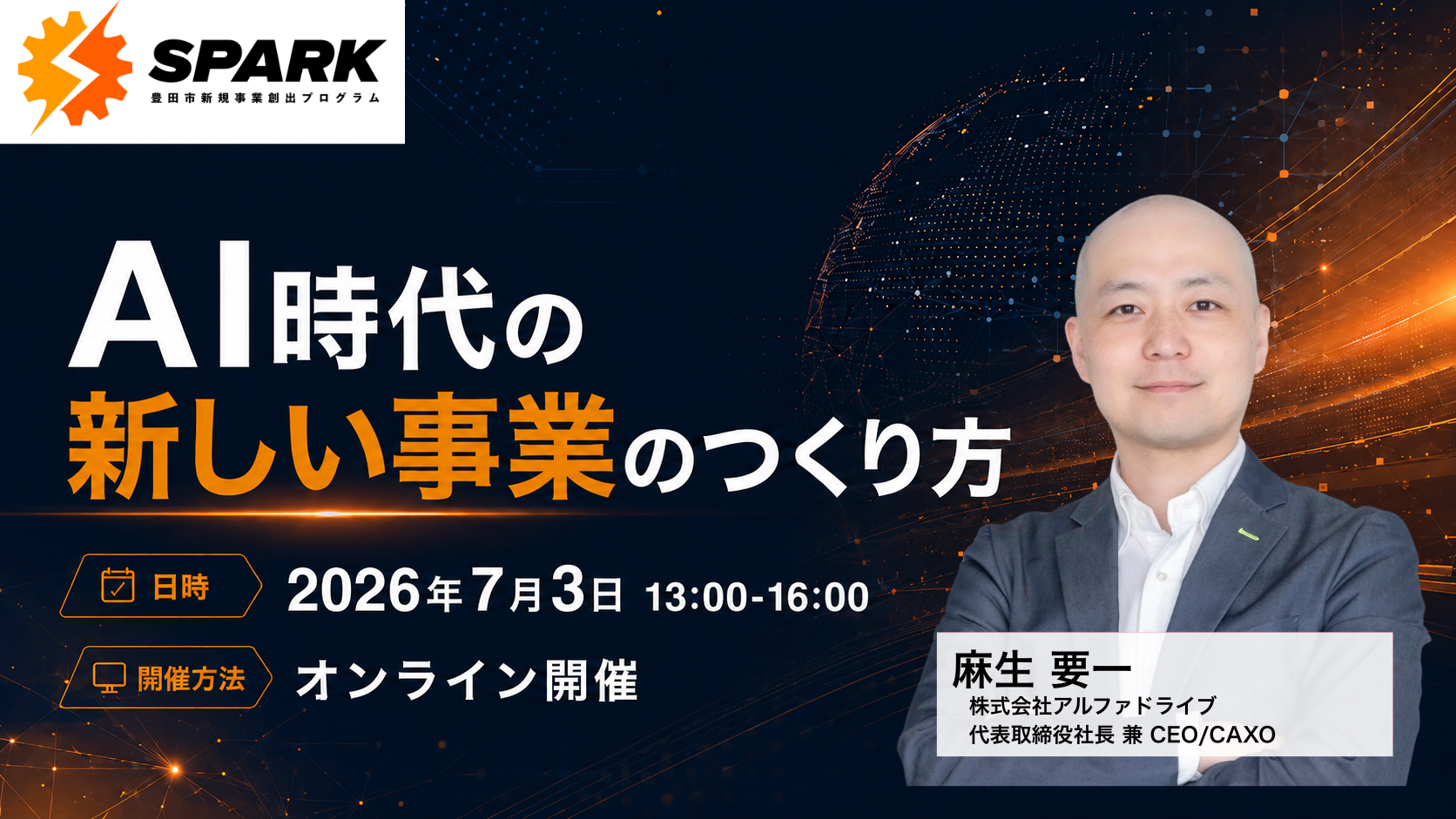 キックオフセミナー『AI時代の、新しい事業のつくり方』開催案内