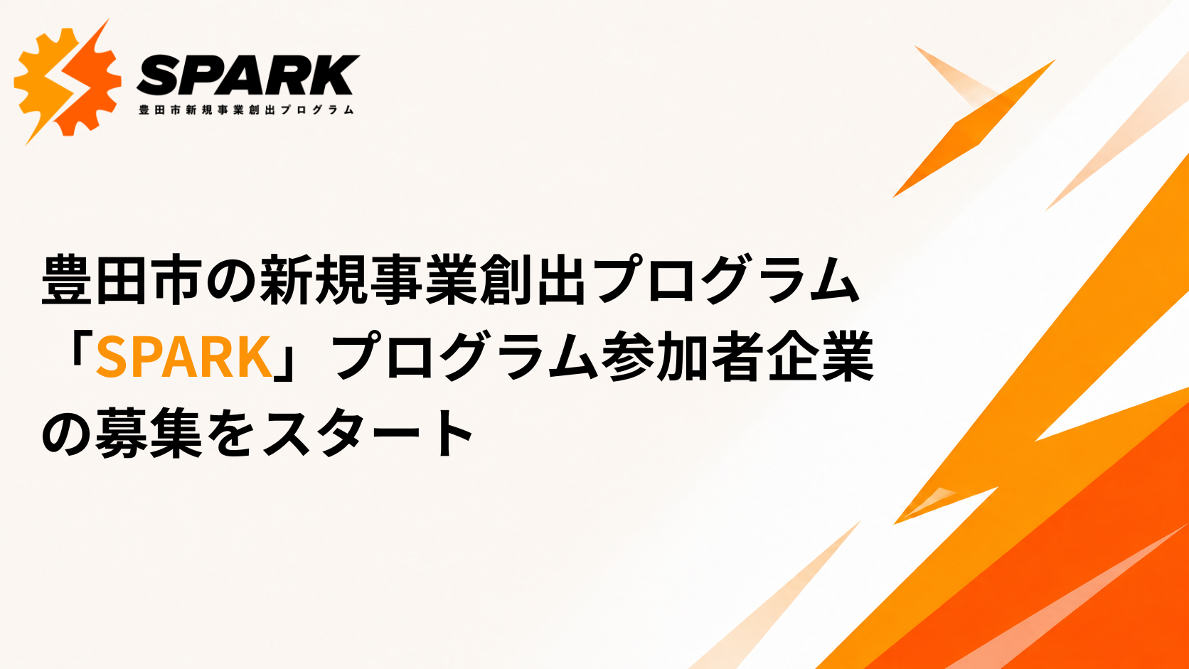 【豊田市×AlphaDrive】新規事業創出プログラム「SPARK」、実践プログラム参加企業の募集を開始。採択10社程度に専属メンターが約半年間、無料で伴走